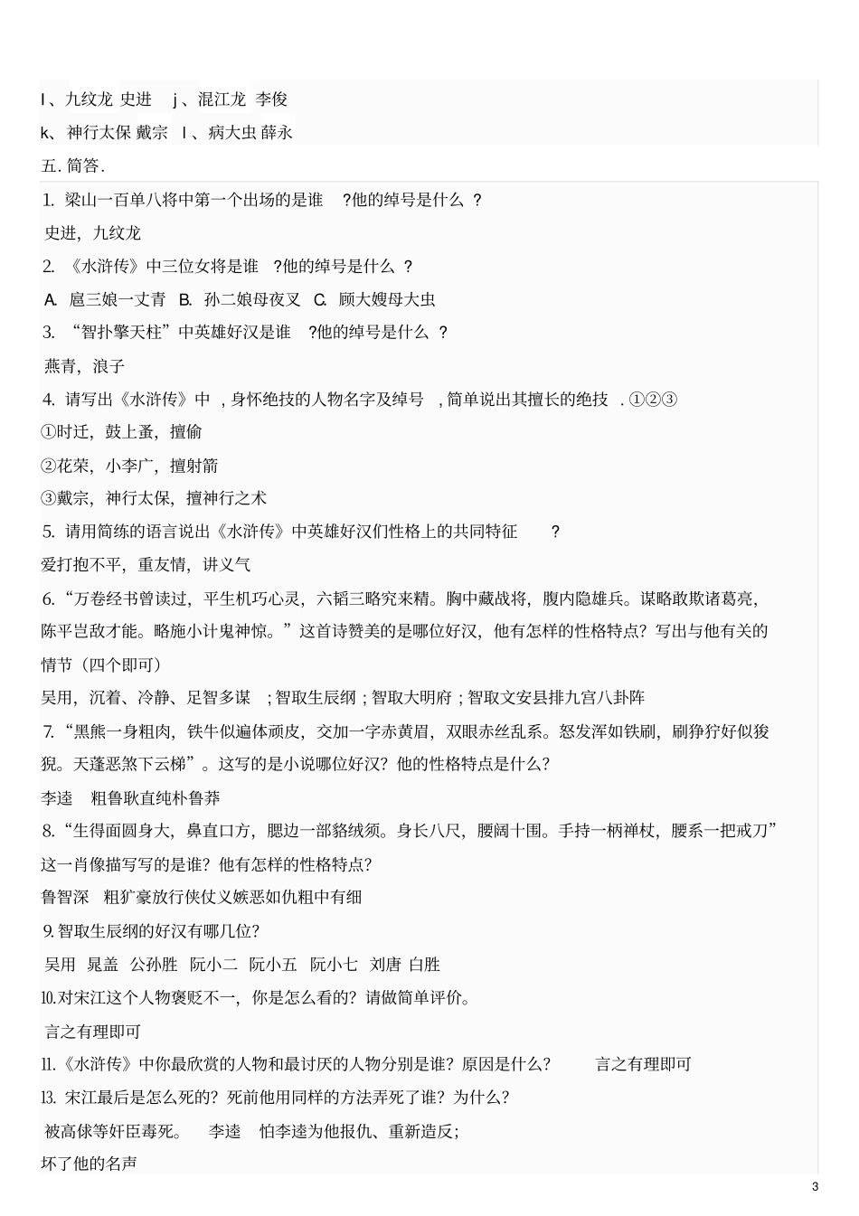 史上最全名著水浒传练习题及答案_第3页