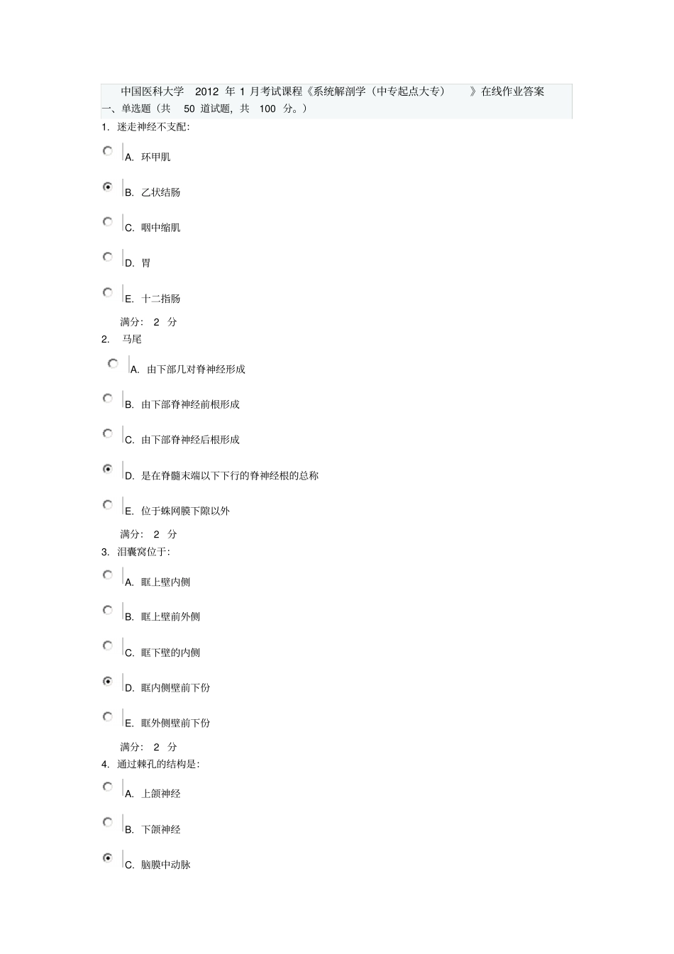 史上最全中国医科大学考试课程系统解剖学在线作业及答案概述_第1页