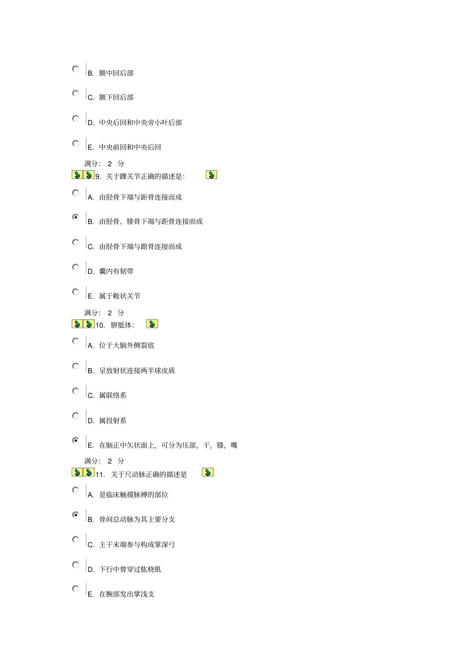 史上最全中国医科大学考试课程系统解剖学在线作业及答案概述_第3页