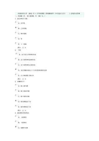 史上最全中国医科大学考试课程系统解剖学在线作业及答案概述