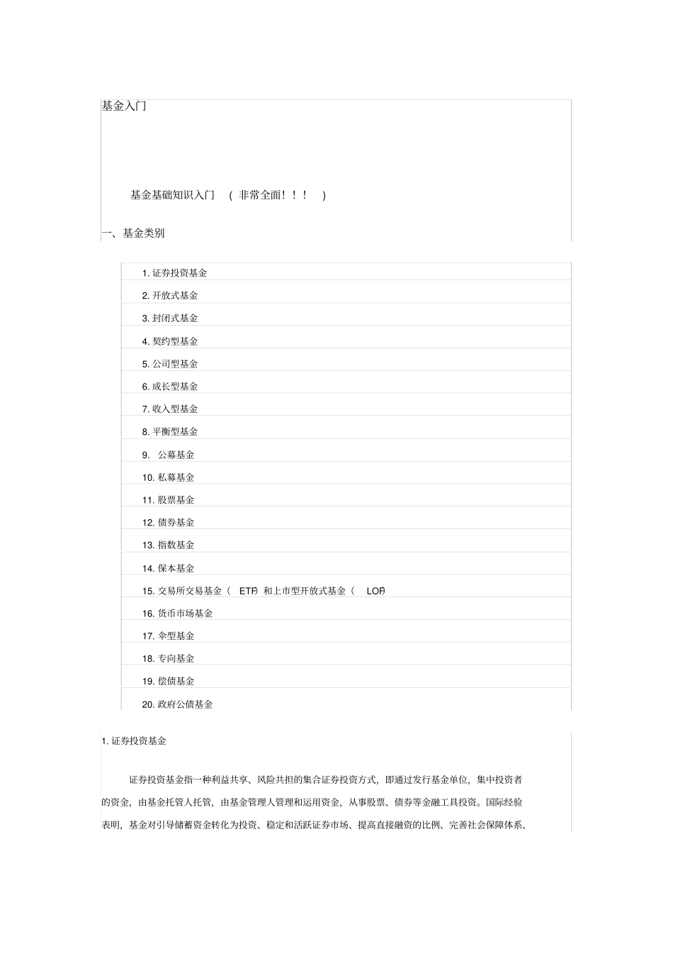 史上最全基金基础知识入门_第1页