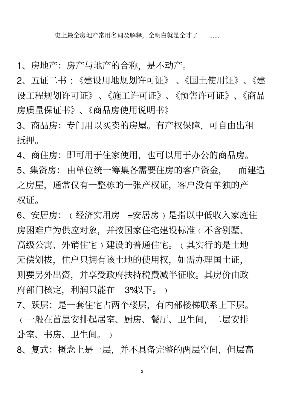 史上最全房地产常用名词及解释-_第2页