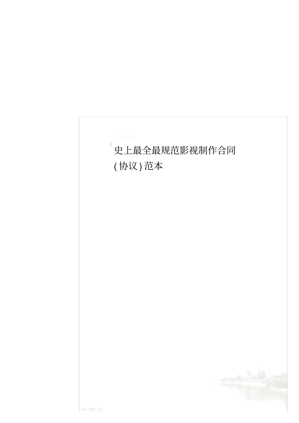 史上最全最规范影视制作合同协议范本_第1页