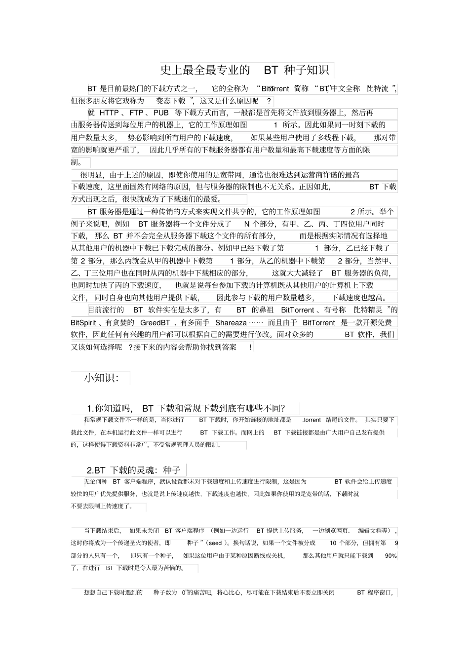史上最全最专业的BT种子下载工作原理及小知识强力推荐_第1页