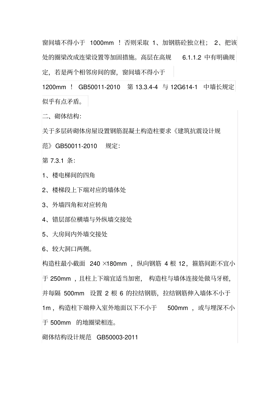 史上最全构造柱设置资料附规范_第3页