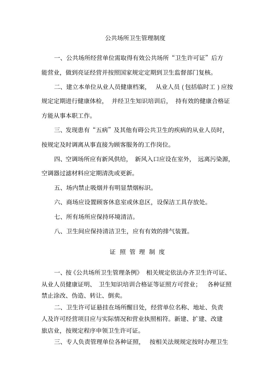 史上最全的公共场所卫生管理制度_第1页