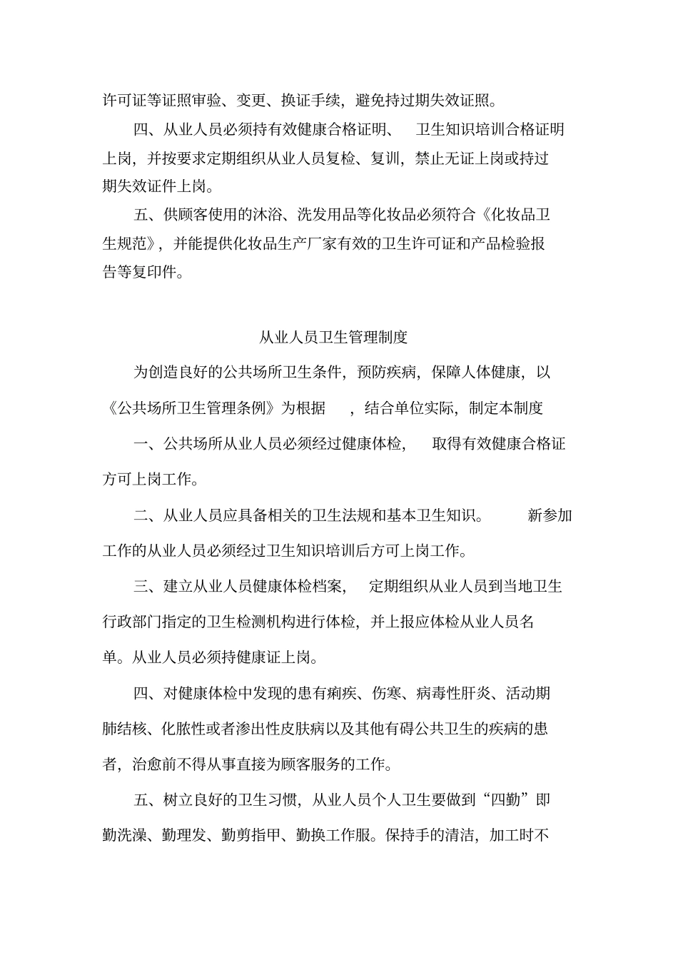 史上最全的公共场所卫生管理制度_第2页
