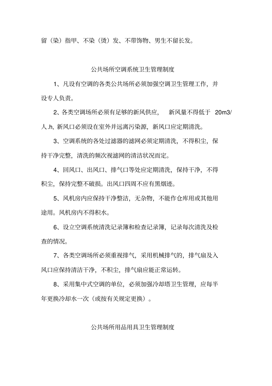 史上最全的公共场所卫生管理制度_第3页