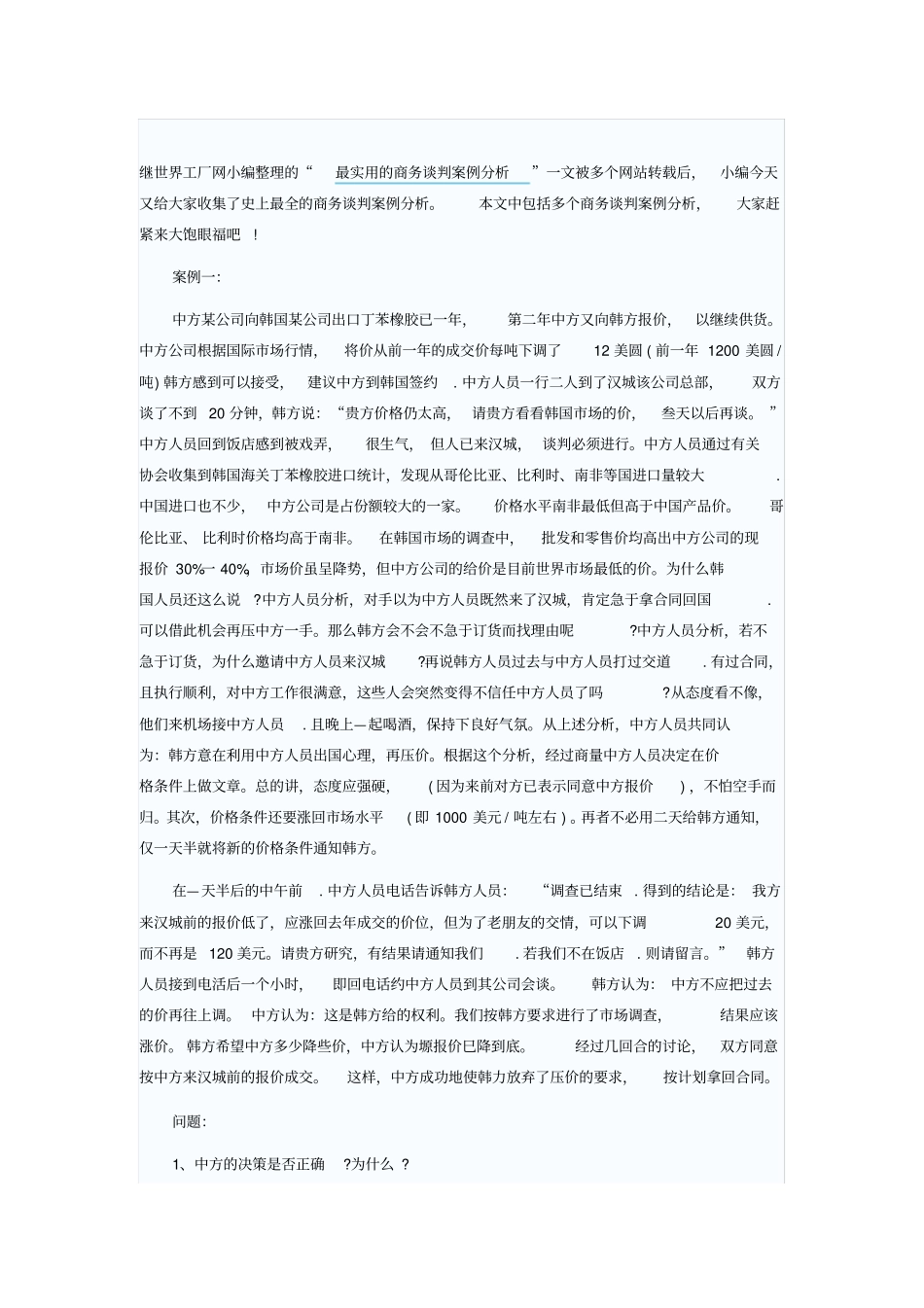 史上最全的商务谈判案例分析_第1页