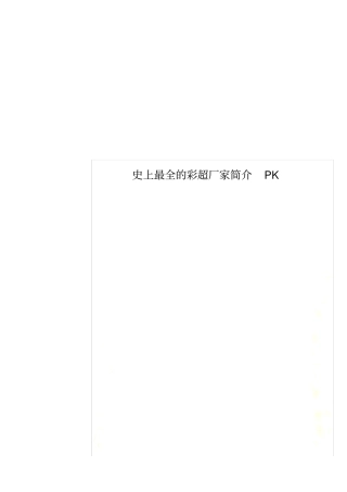 史上最全的彩超厂家简介PK