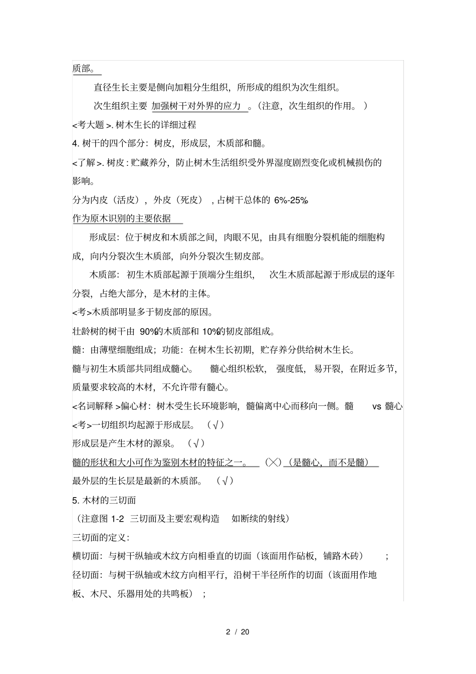 史上最全的木材学笔记_第2页
