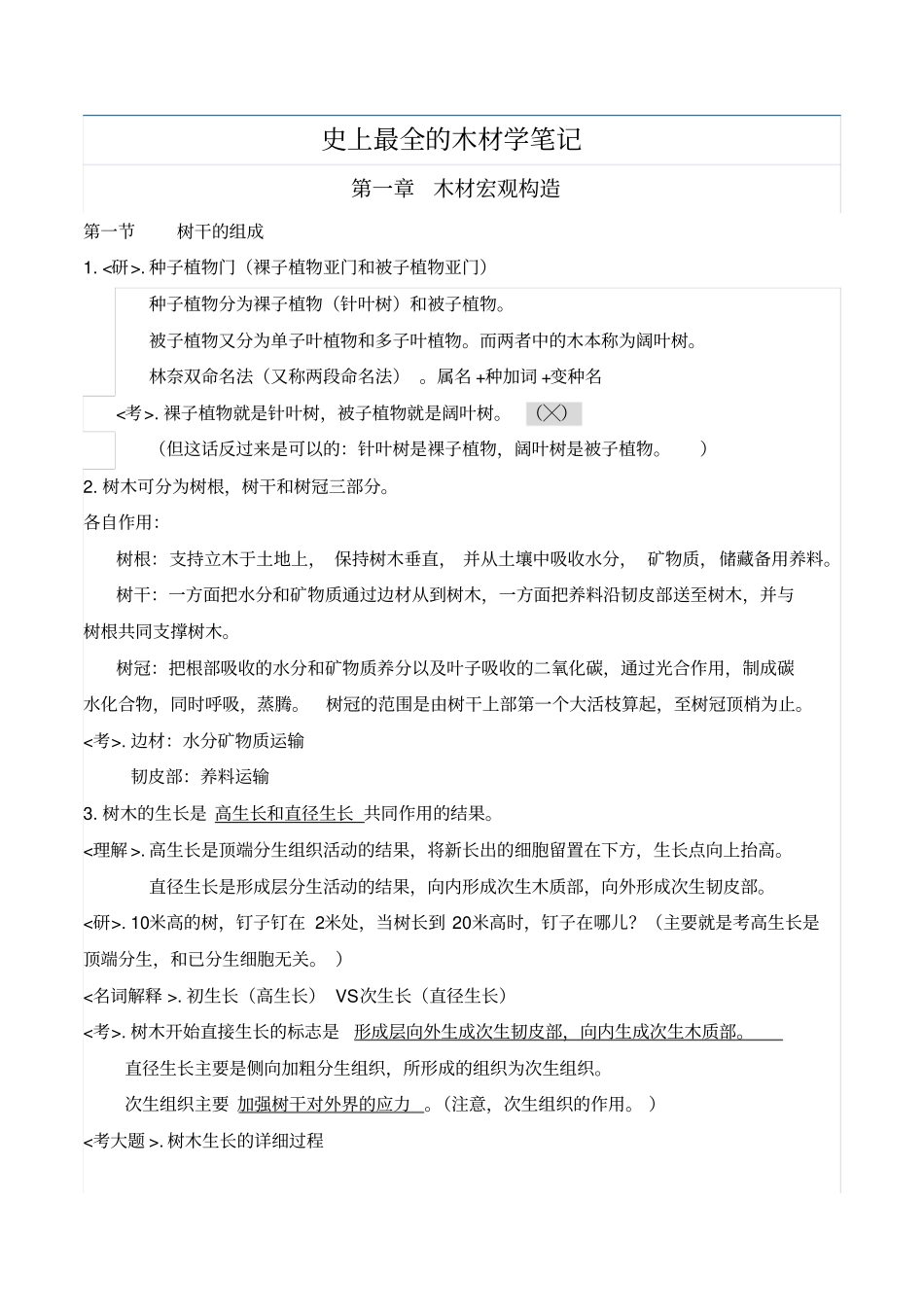 史上最全的木材学笔记汇总_第1页