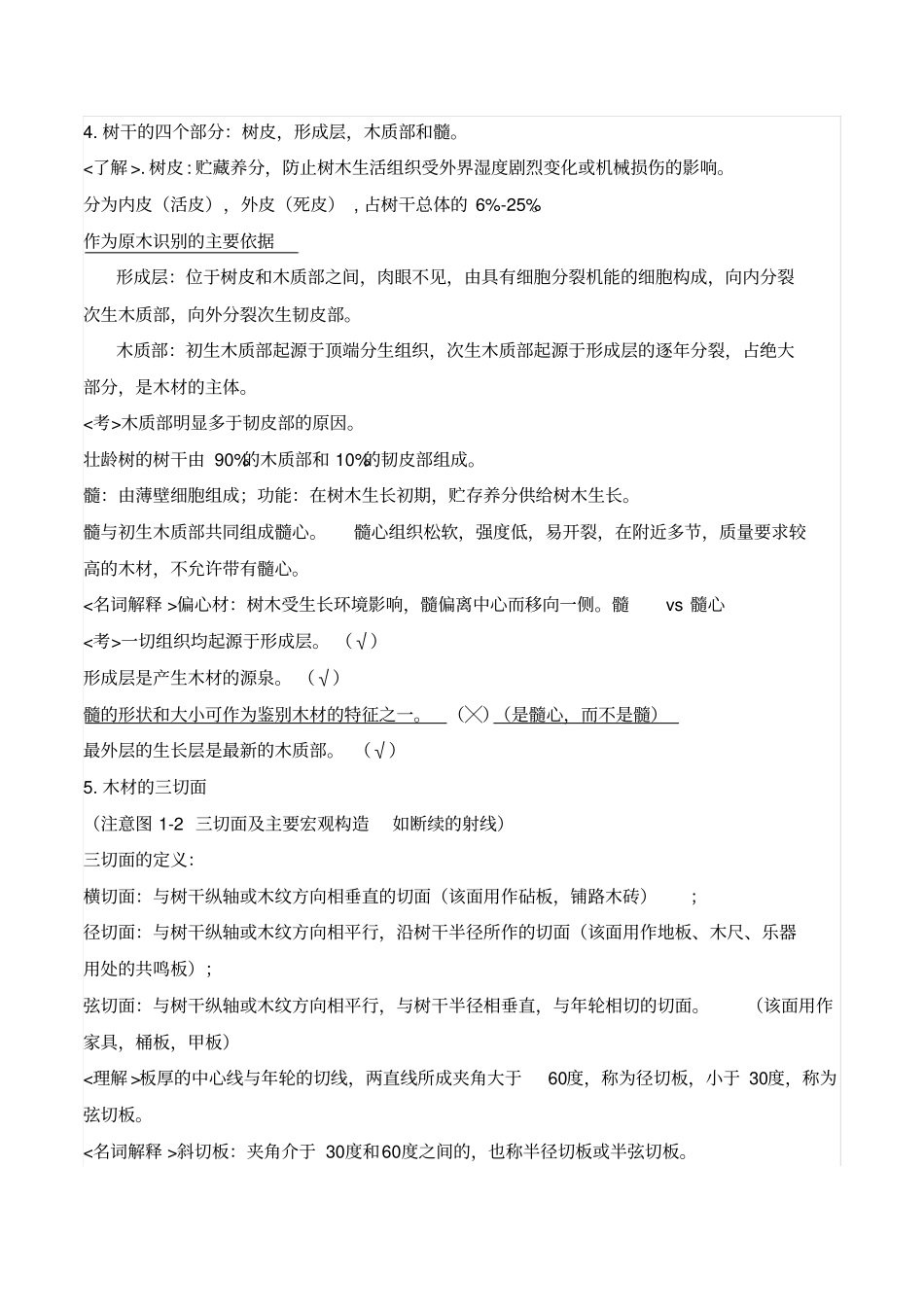 史上最全的木材学笔记汇总_第2页