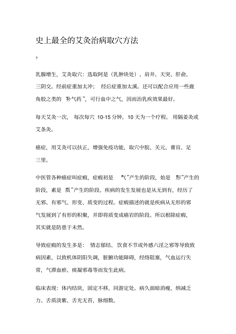 史上最全的艾灸治病取穴方法_第1页