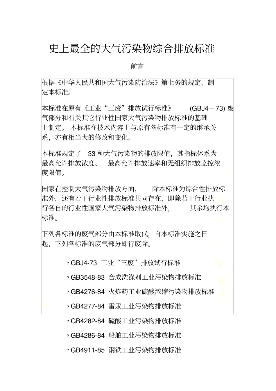 史上最全的大气污染物综合排放标准_第2页