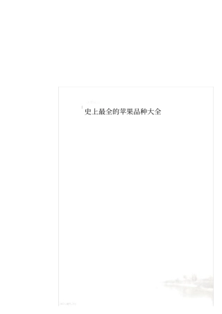 史上最全的苹果品种大全