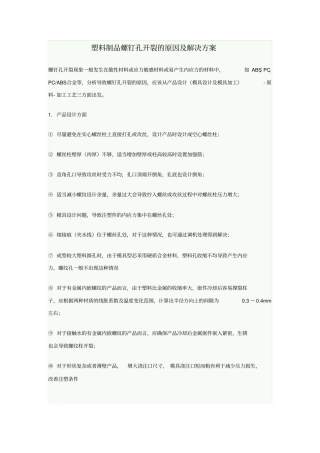 史上最全螺钉孔开裂的原因及最强解决方案