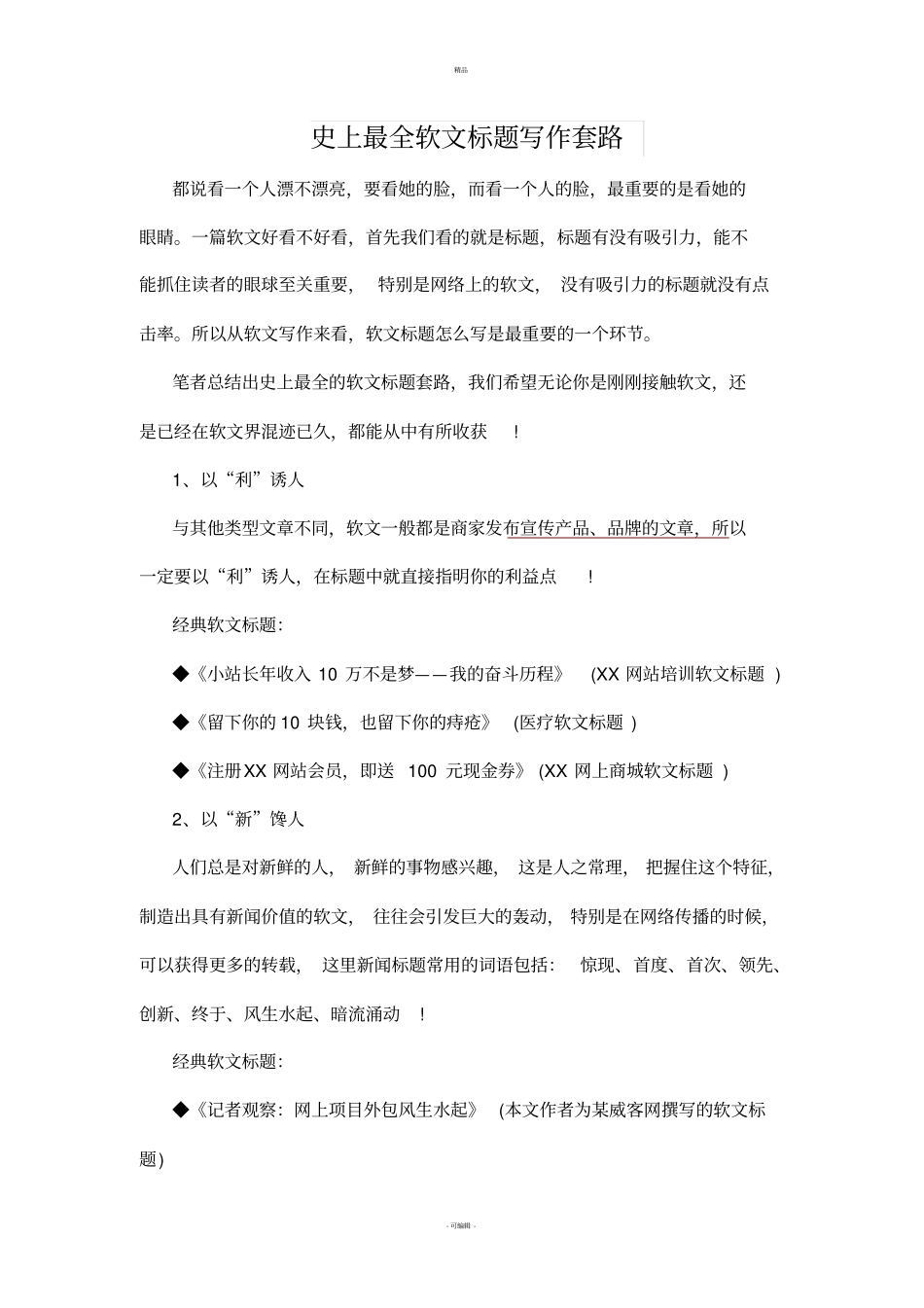 史上最全软文标题写作套路_第1页