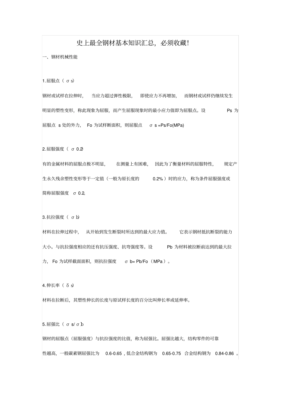 史上最全钢材基本知识汇总,必须收藏!钢材分类资料_第1页