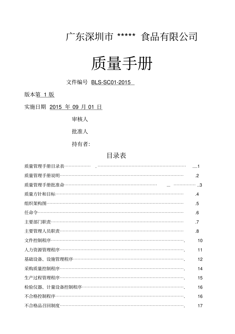 史上最全食品公司质量管理工作手册_第1页