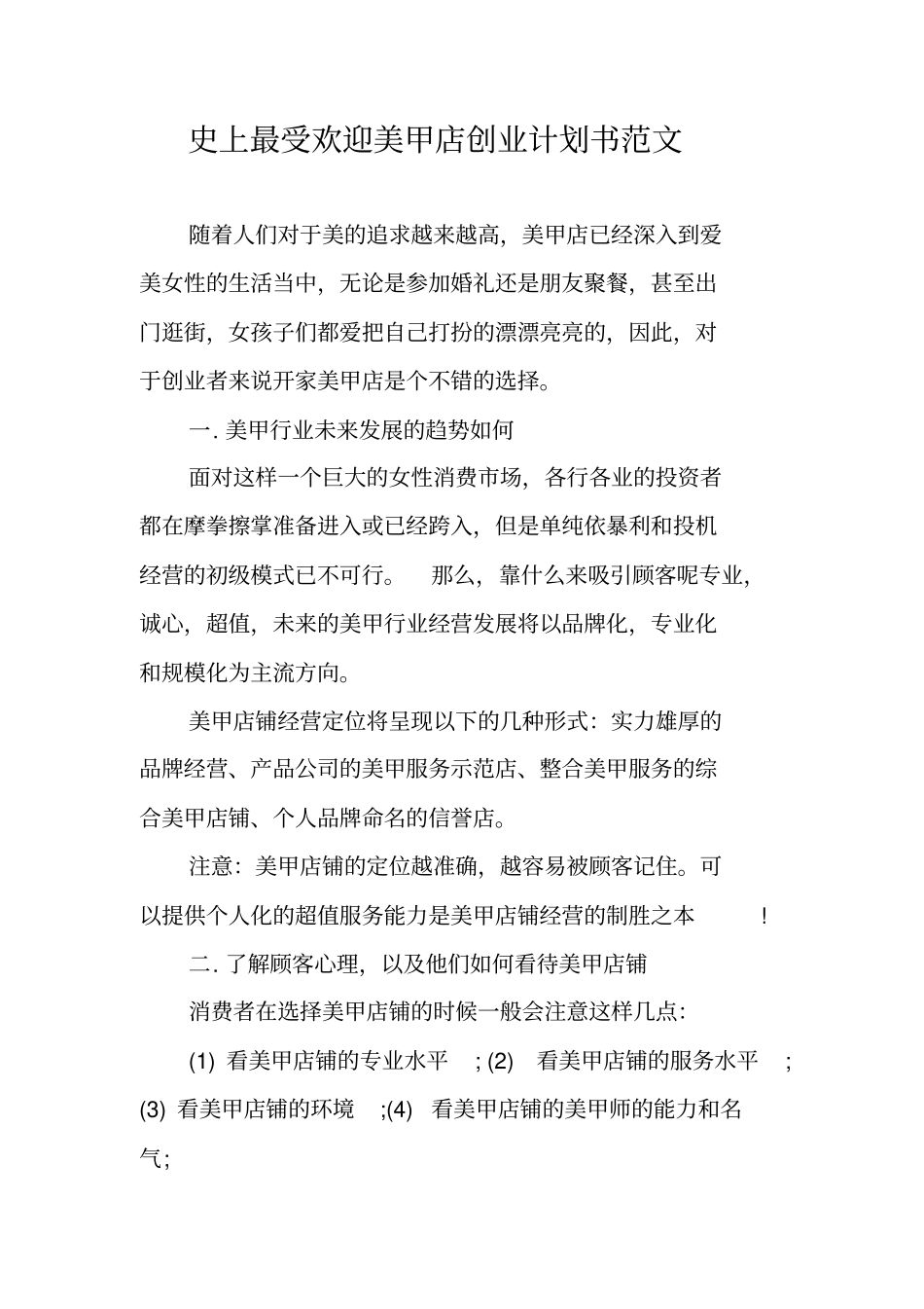 史上最受欢迎美甲店创业计划书范文_第1页