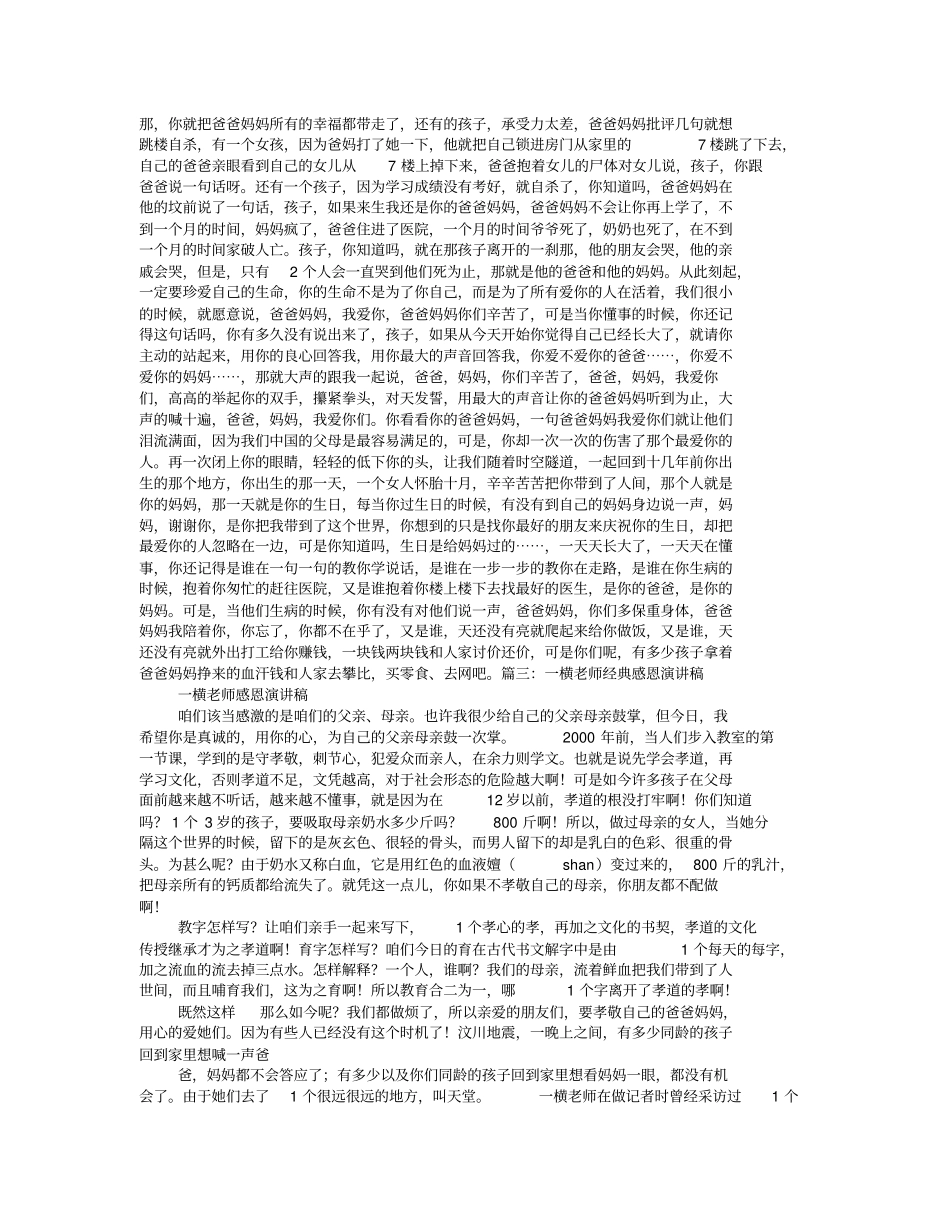 史上最感人的视频一横老师感恩励志教育演讲_第3页