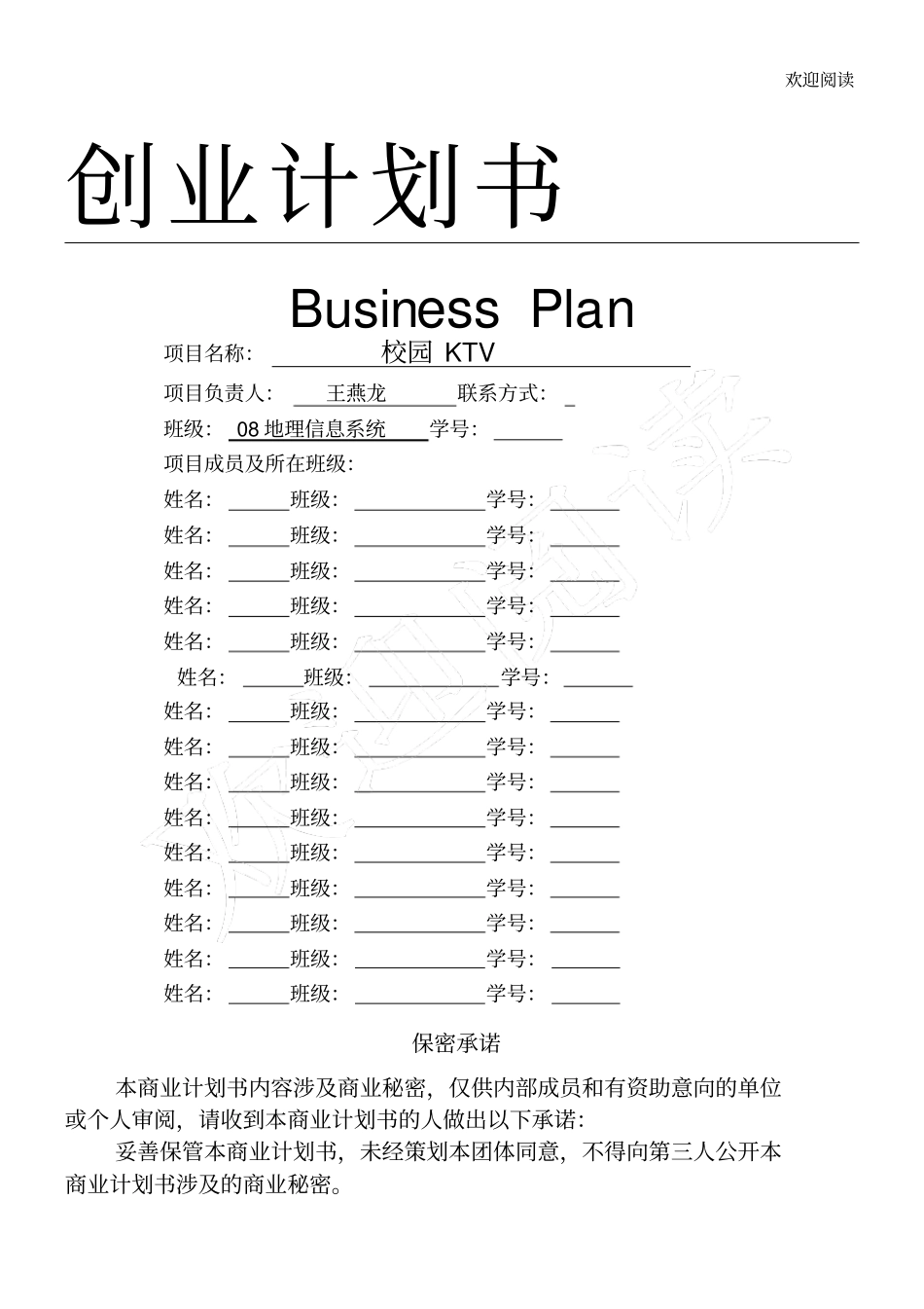 史上最完整的商业规划书模板模板_第1页