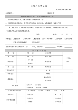 史上最详细的应聘人员登记表