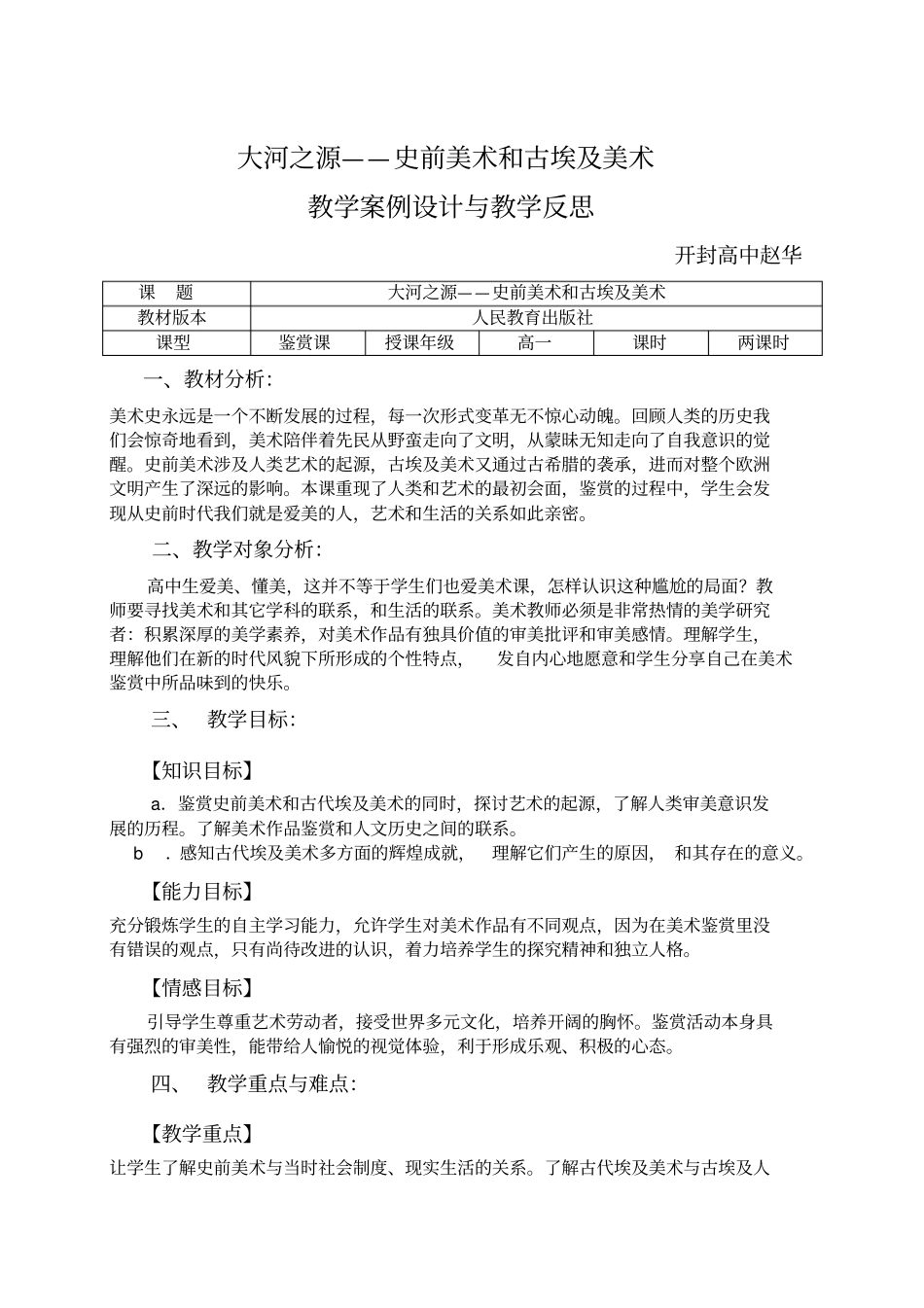 史前美术和古埃及美术教学案例设计与教学反思_第1页