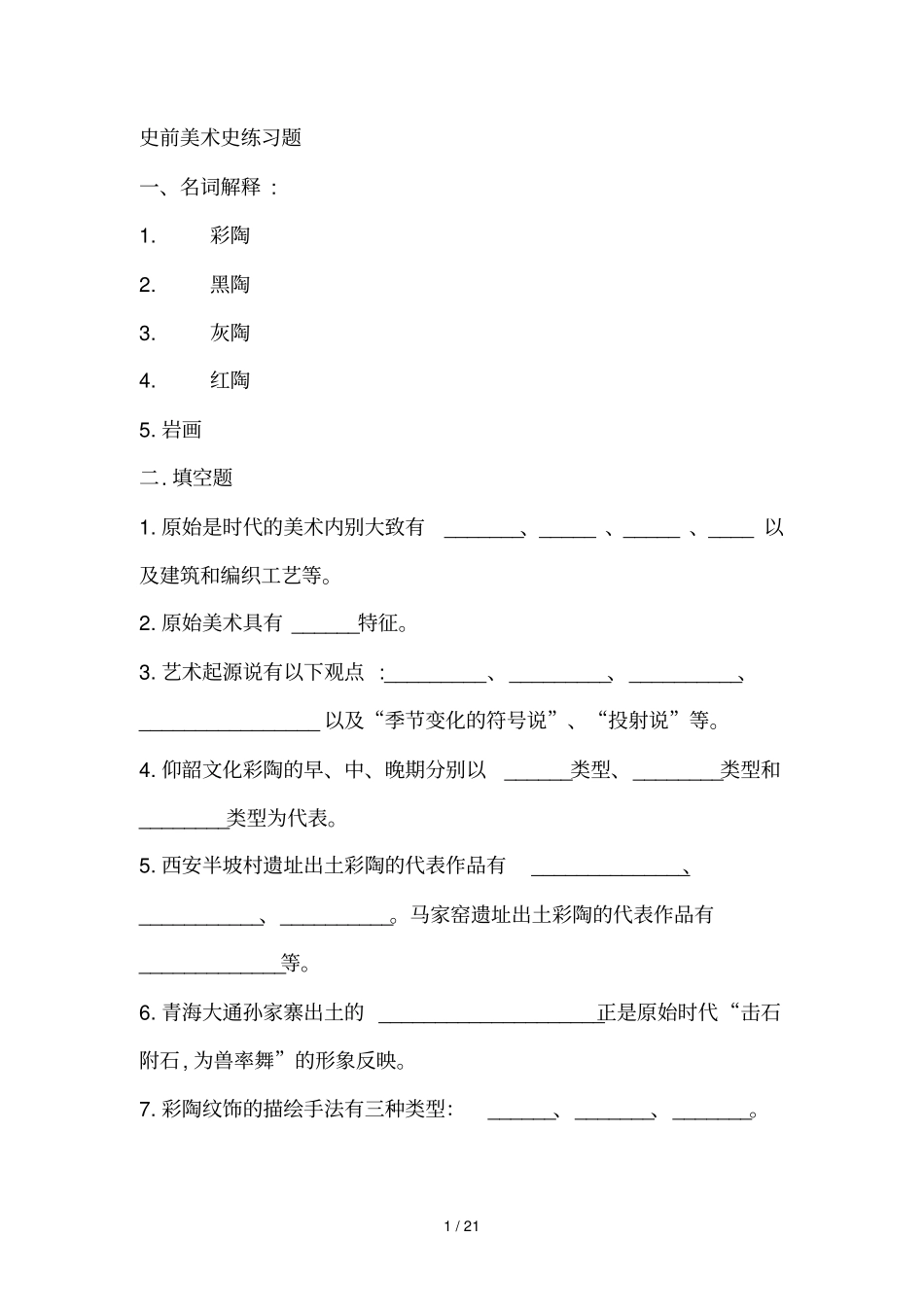 史前美术史练习题一名词解释彩陶黑陶灰陶红陶_第1页