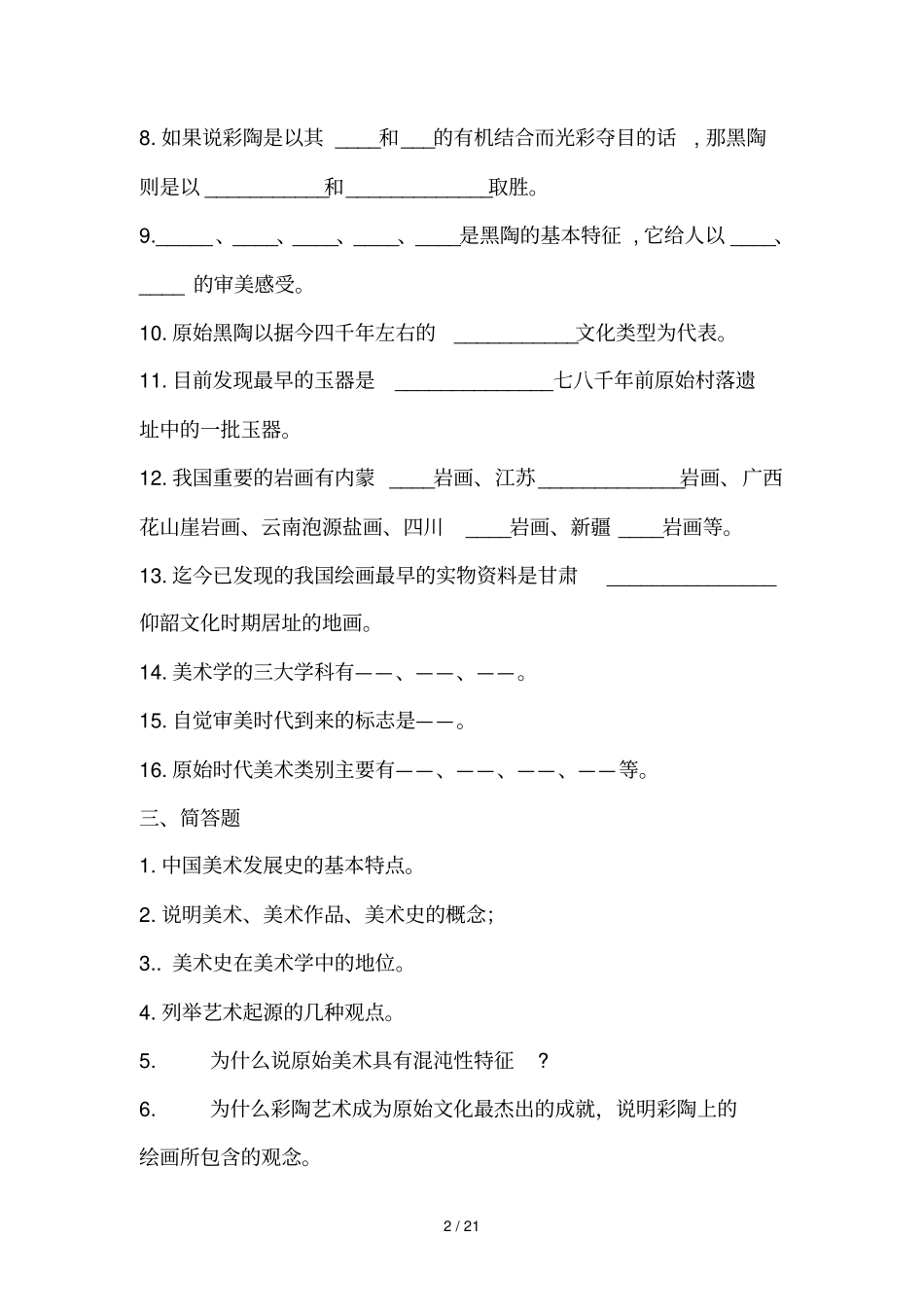 史前美术史练习题一名词解释彩陶黑陶灰陶红陶_第2页