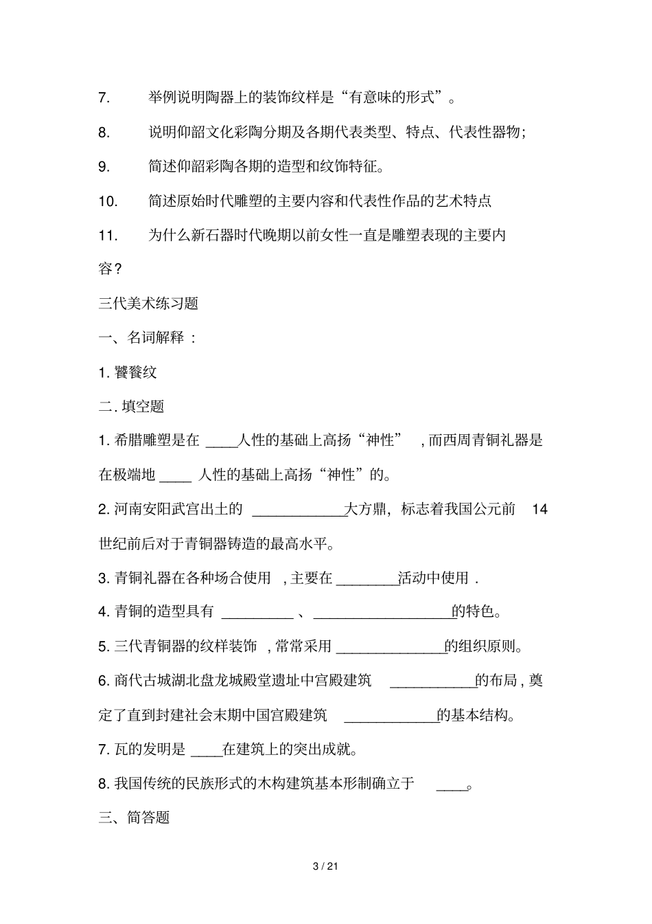 史前美术史练习题一名词解释彩陶黑陶灰陶红陶_第3页