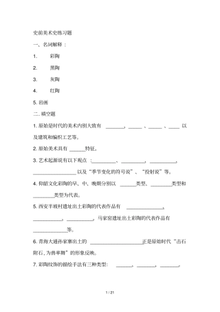 史前美术史练习题一名词解释彩陶黑陶灰陶红陶