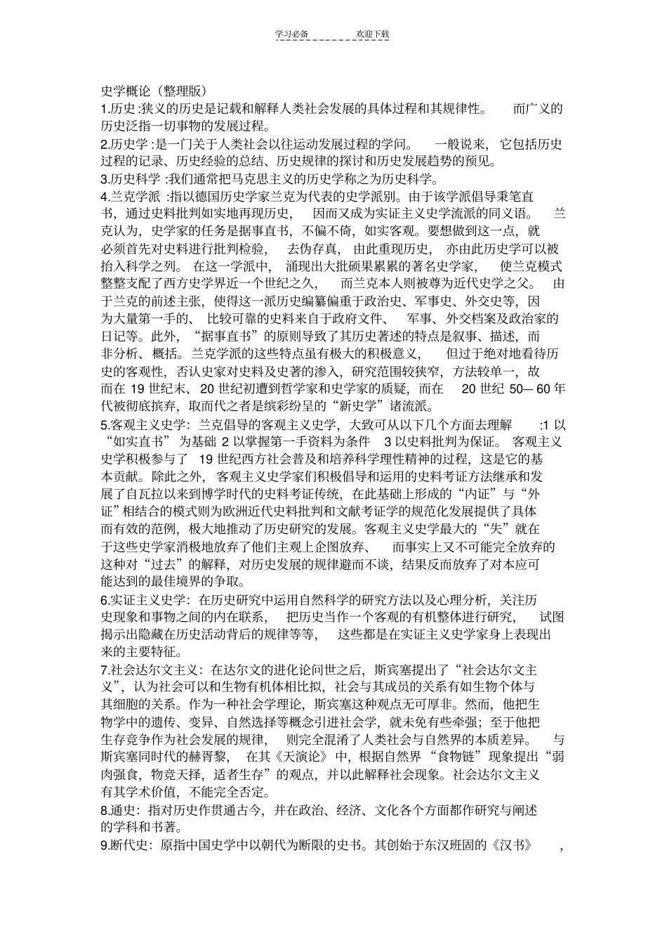 史学概论名词解释_第1页