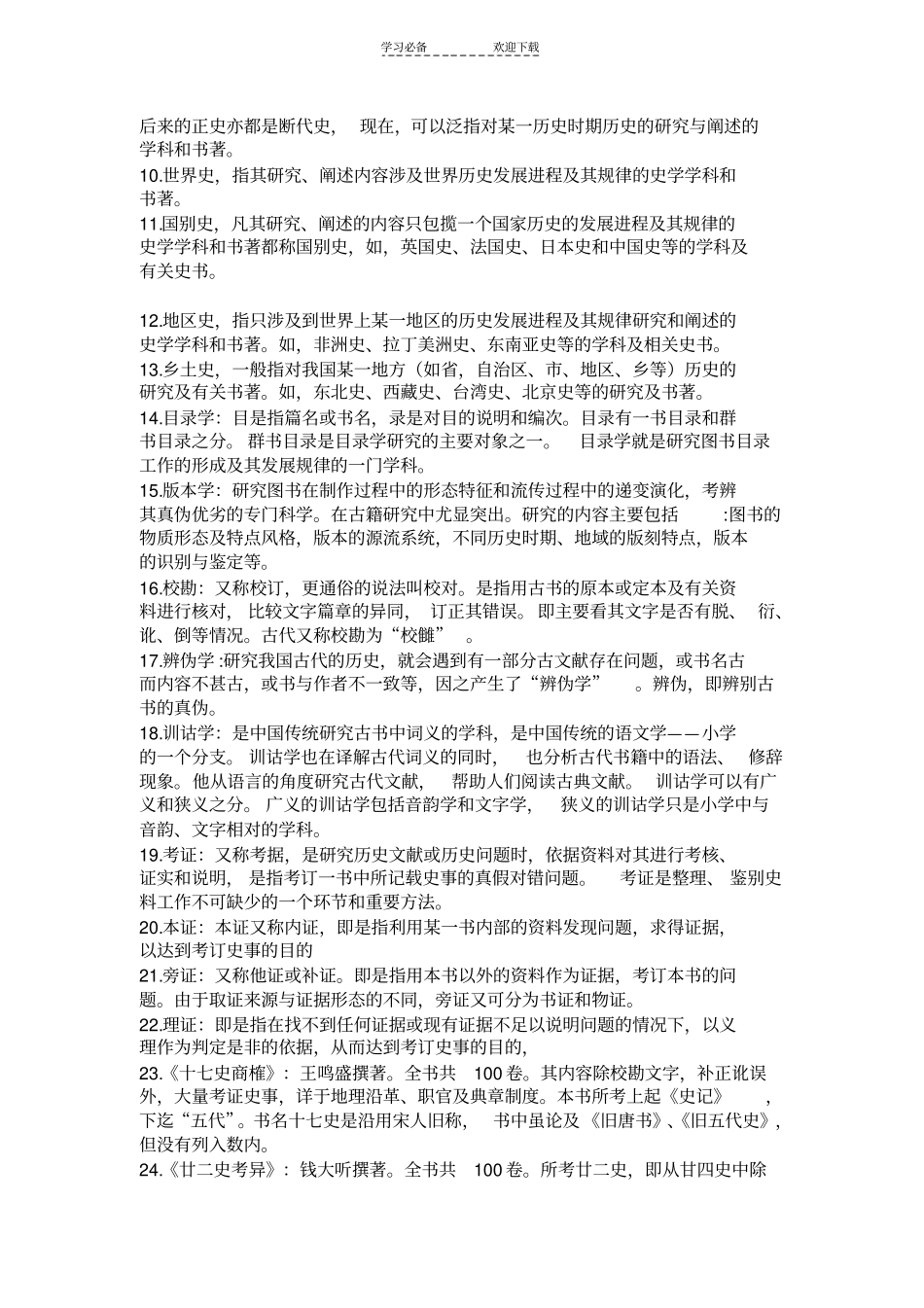 史学概论名词解释_第2页