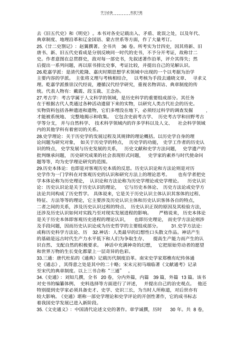 史学概论名词解释_第3页