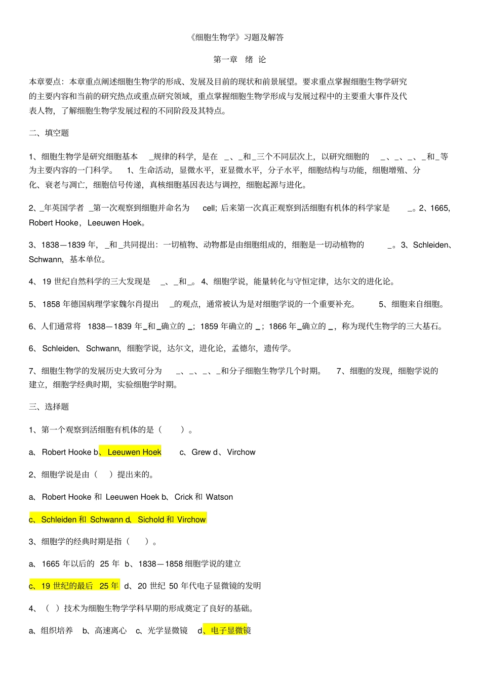 史上最全细胞生物学题库含答案_第1页