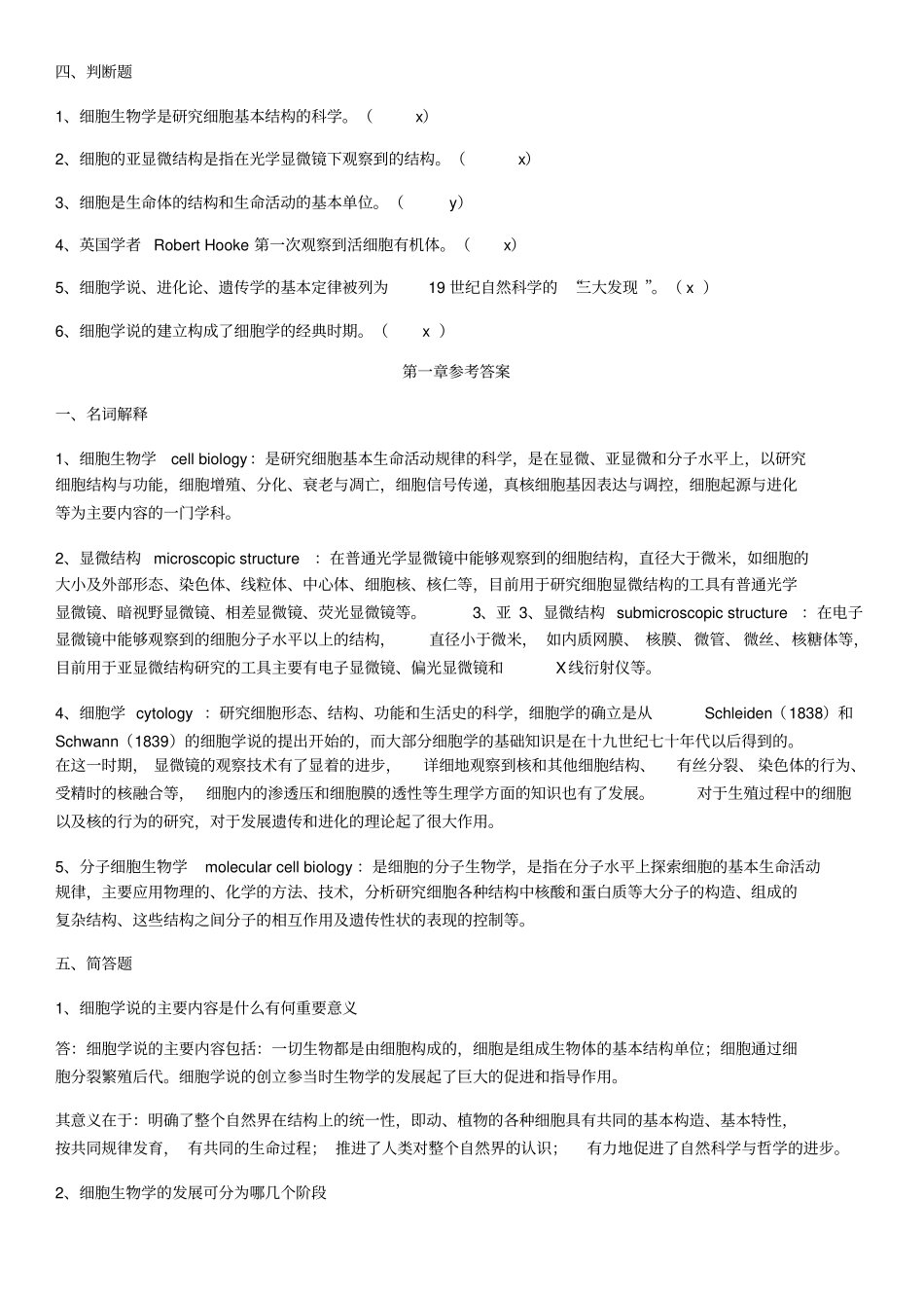 史上最全细胞生物学题库含答案_第2页