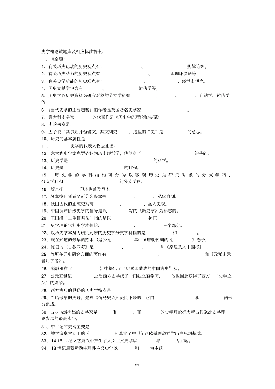 史学概论试题库及相应标准答案_第1页