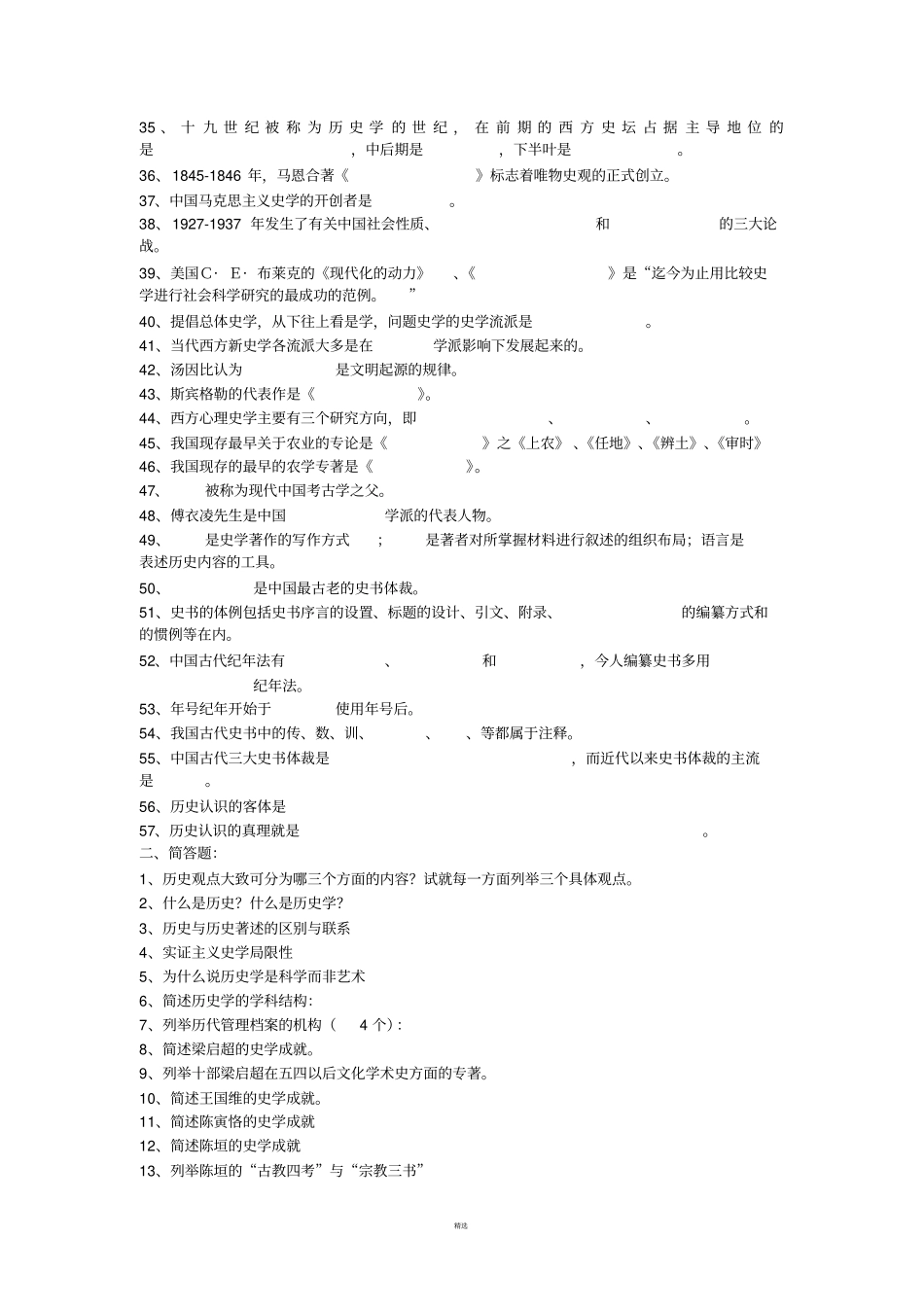 史学概论试题库及相应标准答案_第2页