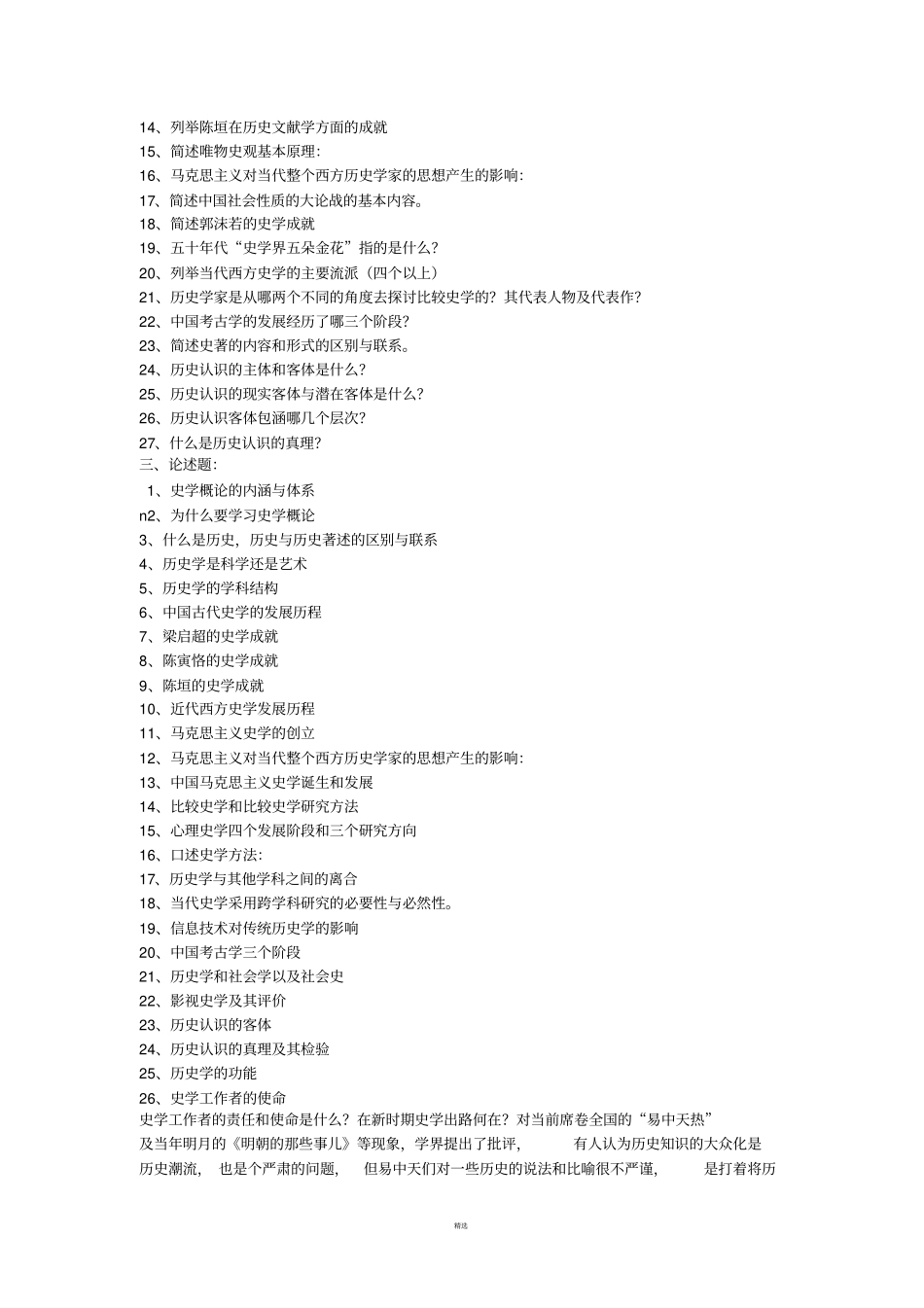 史学概论试题库及相应标准答案_第3页