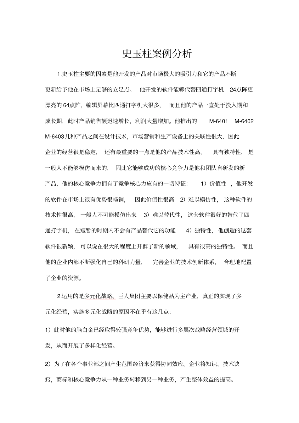 史玉柱案例分析_第1页