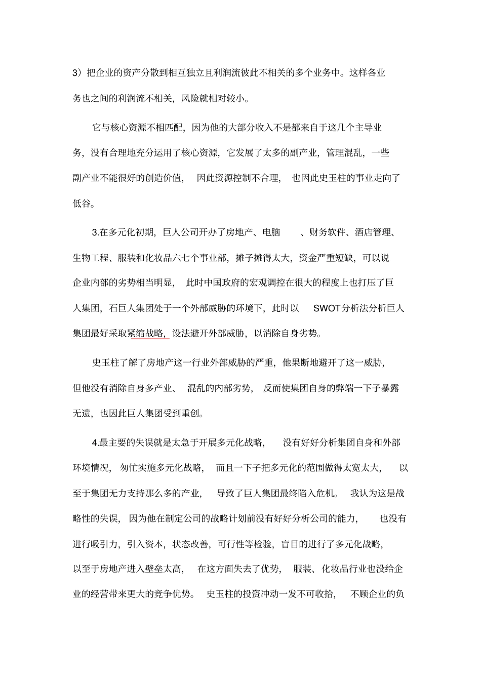 史玉柱案例分析_第2页