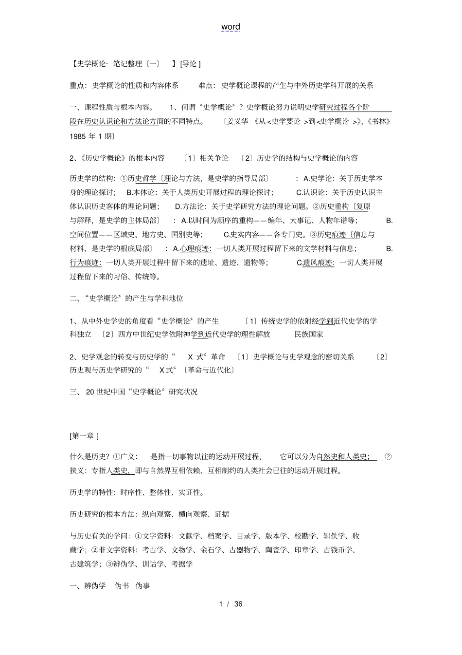 史学概论_笔记整理_第1页
