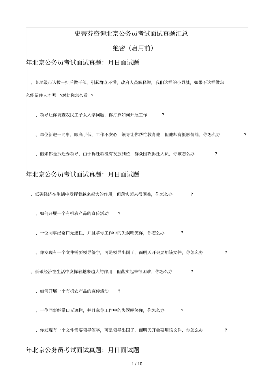 史蒂芬咨询北京公务员考试面试真题汇总_第1页