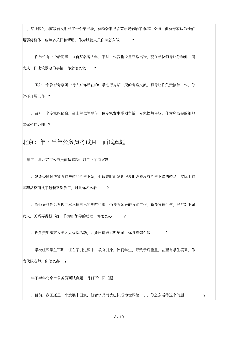 史蒂芬咨询北京公务员考试面试真题汇总_第2页