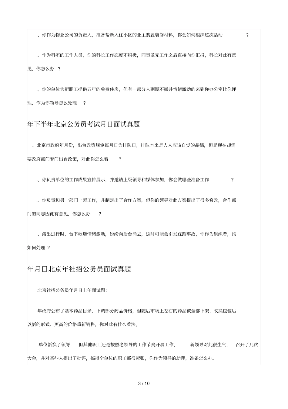 史蒂芬咨询北京公务员考试面试真题汇总_第3页