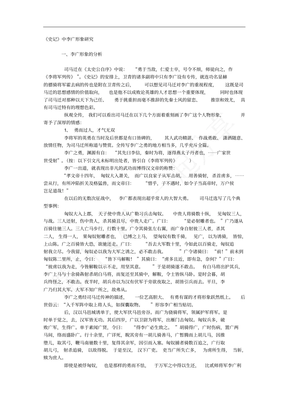 史记中李广形象研究_第1页