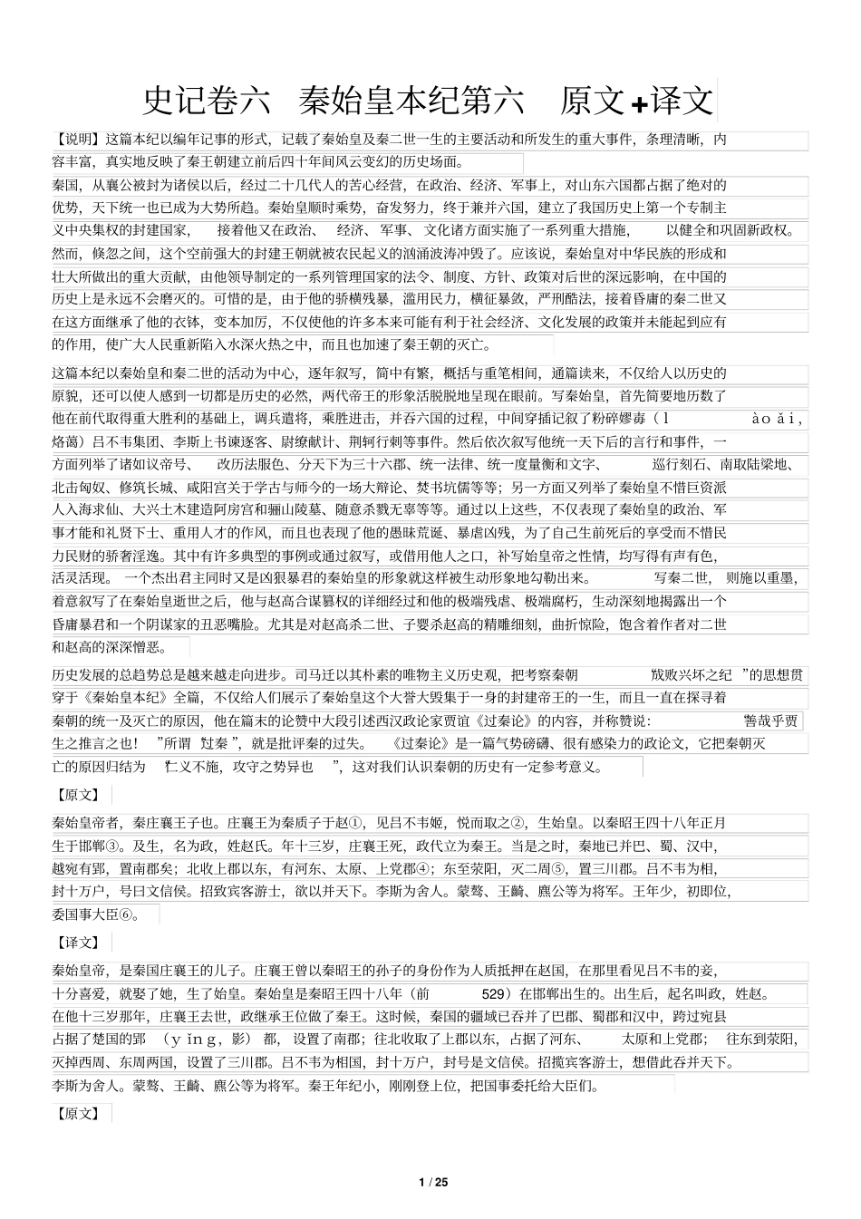 史记秦始皇本纪原文+译文_第1页