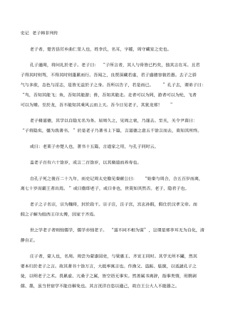 史记老子韩非列传